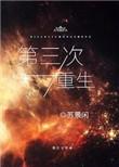 第三次重生by布糕酥泥txt笔趣阁免费