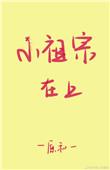 小祖宗在上番外