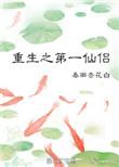 重生之第一妖孽全文免费阅读