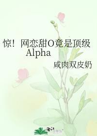 惊!网恋甜O竟是顶级Alpa