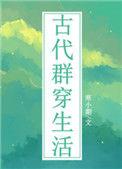 古代群穿生活热读
