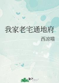 老宅通古后我