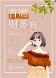 首席财务官的意思