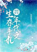 戏精母女年代文生存手札作者寂寂如雪