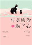 只是因为动了心晋江