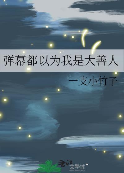 弹幕都以为我是大善人笔趣阁72章
