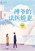 傅爷的法医娇妻免费