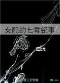 女配的七零生活