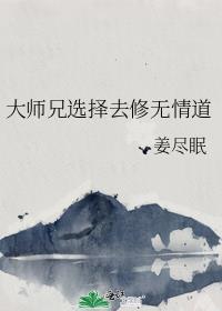 大师姐试图修无情道