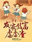 重生八零发家致富养崽崽免费阅读
