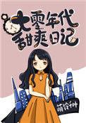 七零年代甜爽日记萌铃