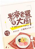 影帝的妻子是厨师