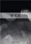 暗黑3秘术师
