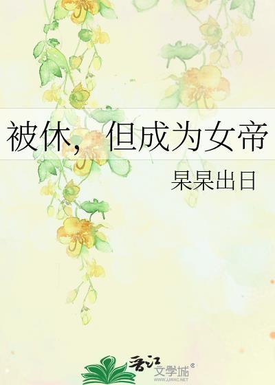 被休但成为女帝好看吗
