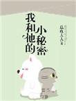 我和他的小秘密作文500字