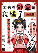 丈夫养外室后我悟了苏弯弯结局