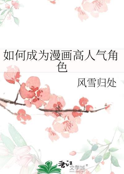 怎样才能成为一名漫画家