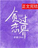 过度贪恋