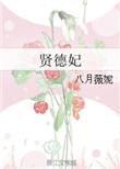 贤德妃男主有女主后有睡别的女的吗