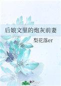 后娘文里的炮灰前妻梨花
