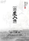 重生之出魔入佛讲的什么