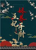 王妃娇养手札全文免费阅读