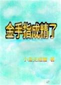 金手指系列完本