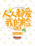 人人都爱我的脸[快穿