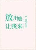 放开她让我来电视剧在线观看