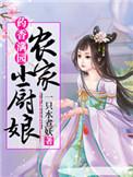 药香满园农家小厨娘全文免费阅读