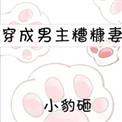 穿成男主的糟糠之妻