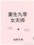 重生九零女天师全文免费阅读无防盗