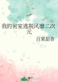 密室逃脱ii
