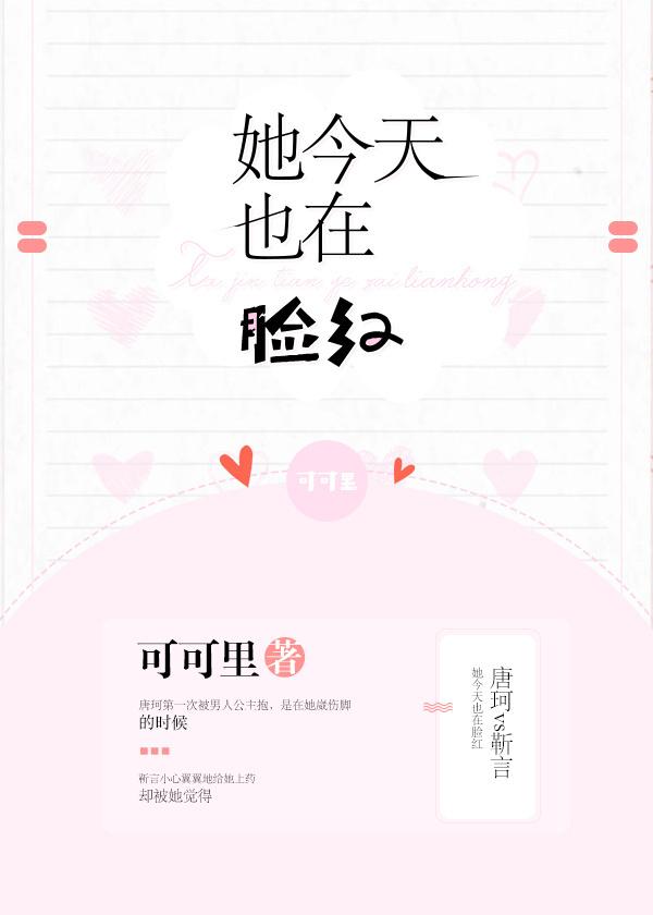 她今天也在脸红可可里txt百度