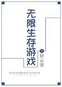 无限生存游戏txt盘