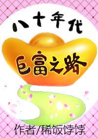 八十年代千万富翁