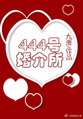 444号婚介所资源