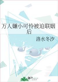 万人嫌小可怜被迫联姻后TXT免费阅读