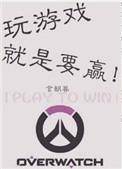 玩游戏就是要赢全文免费阅读