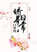 门客的娇养日常晋江
