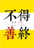 不得善终快穿