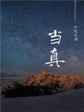 当真爱降临的时候下一句是什么