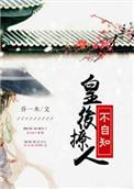 皇后她总撩朕txt
