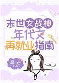 末世女重生年代文大全