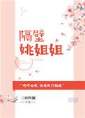 隔壁姚姐姐txt