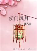 侯门风月h全文免费阅读