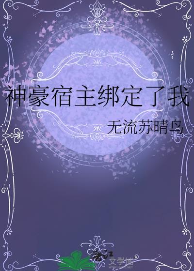 神豪系统绑定完成