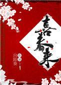 喜春来黍宁免费阅读