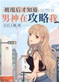 被甩后才知道男神在攻略我笔趣阁