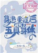 身患重症后我有了五具身体43